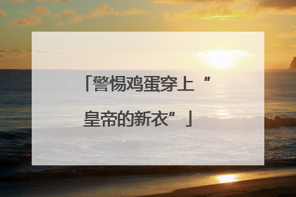 警惕鸡蛋穿上“皇帝的新衣”