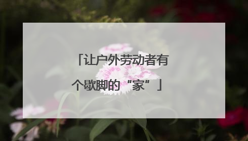 让户外劳动者有个歇脚的“家”