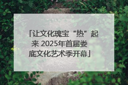 让文化瑰宝“热”起来 2025年首届娄底文化艺术季开幕