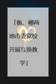 衡、郴两地市委党校开展互换教学