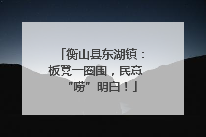 衡山县东湖镇：板凳一圈围，民意“唠”明白！