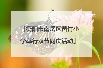 衡阳市南岳区黄竹小学举行双节同庆活动