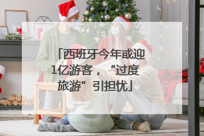 西班牙今年或迎1亿游客，“过度旅游”引担忧