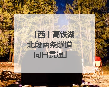 西十高铁湖北段两条隧道同日贯通