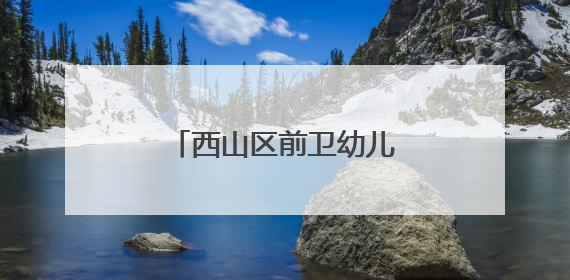 西山区前卫幼儿园举行科技节