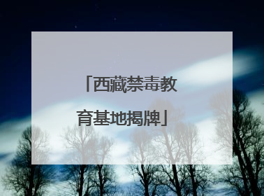 西藏禁毒教育基地揭牌