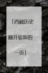 西藏历史翻开崭新的一页