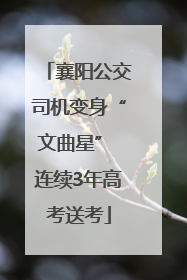 襄阳公交司机变身“文曲星” 连续3年高考送考