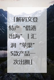 解码文登特产“借港出海”丨汇润“苹果”5款产品一次出圈