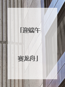 迎端午 赛龙舟