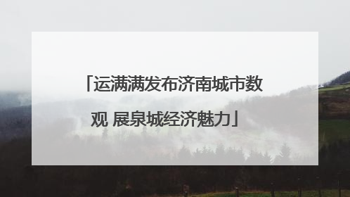 运满满发布济南城市数观 展泉城经济魅力