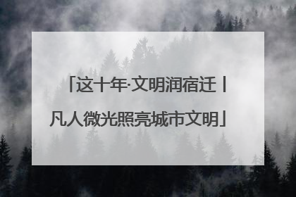 这十年·文明润宿迁丨凡人微光照亮城市文明