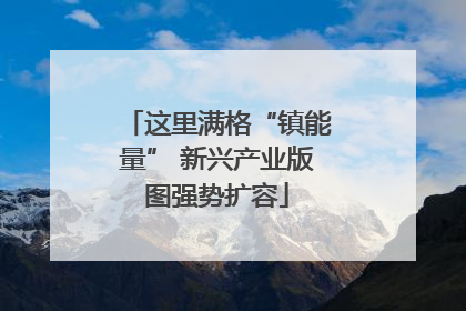 这里满格“镇能量” 新兴产业版图强势扩容