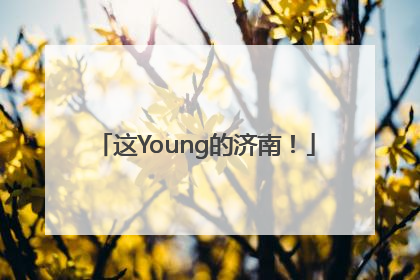 这Young的济南！