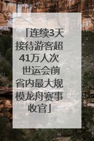 连续3天接待游客超41万人次 世运会前省内最大规模龙舟赛事收官