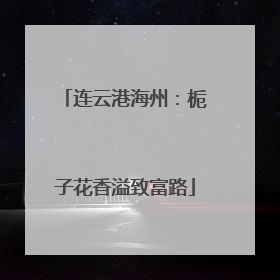 连云港海州：栀子花香溢致富路
