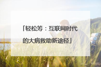 轻松筹：互联网时代的大病救助新途径