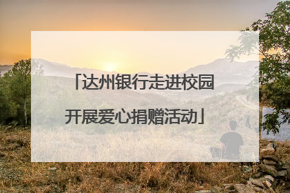 达州银行走进校园开展爱心捐赠活动
