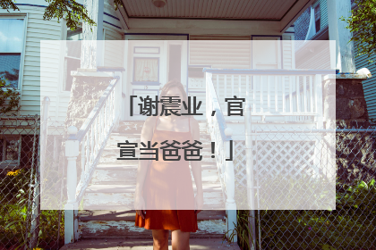 谢震业，官宣当爸爸！