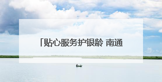 贴心服务护银龄 南通通州刘桥中心卫生院开展敬老爱老志愿活动