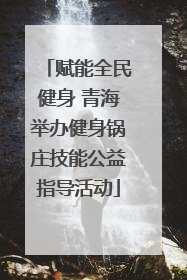 赋能全民健身 青海举办健身锅庄技能公益指导活动