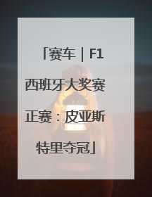 赛车｜F1西班牙大奖赛正赛：皮亚斯特里夺冠