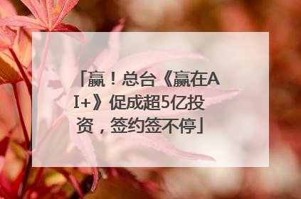 赢！总台《赢在AI+》促成超5亿投资，签约签不停