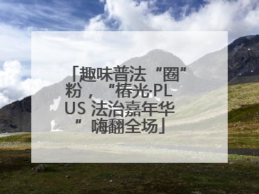 趣味普法“圈”粉，“椿光·PLUS 法治嘉年华”嗨翻全场