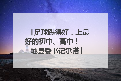 足球踢得好，上最好的初中、高中！一地县委书记承诺