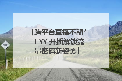 跨平台直播不翻车！YY 开播解锁流量密码新姿势