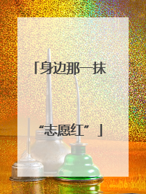 身边那一抹“志愿红”