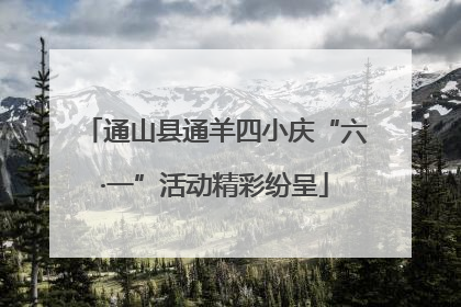 通山县通羊四小庆“六·一”活动精彩纷呈