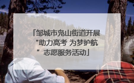 邹城市凫山街道开展“助力高考 为梦护航”志愿服务活动