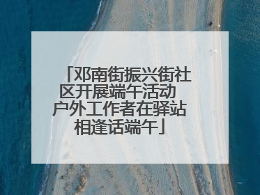 邓南街振兴街社区开展端午活动 户外工作者在驿站相逢话端午