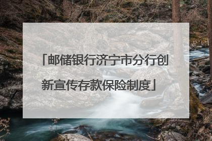 邮储银行济宁市分行创新宣传存款保险制度