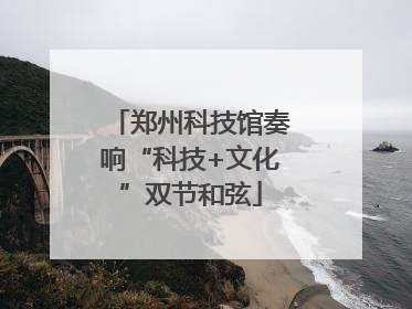 郑州科技馆奏响“科技+文化”双节和弦