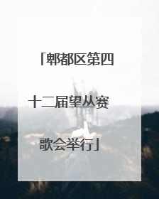 郫都区第四十二届望丛赛歌会举行
