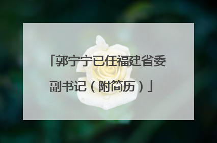 郭宁宁已任福建省委副书记（附简历）