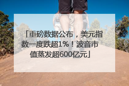 重磅数据公布，美元指数一度跌超1%！波音市值蒸发超600亿元