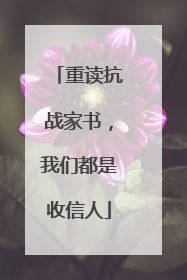 重读抗战家书，我们都是收信人