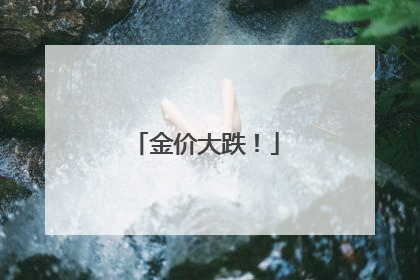 金价大跌！