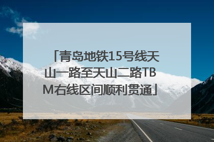 青岛地铁15号线天山一路至天山二路TBM右线区间顺利贯通
