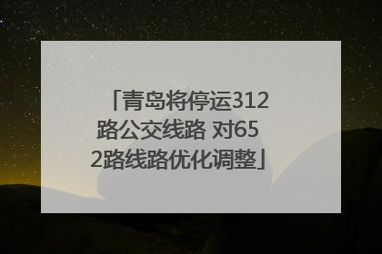 青岛将停运312路公交线路 对652路线路优化调整