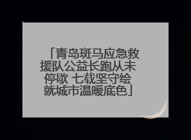 青岛斑马应急救援队公益长跑从未停歇 七载坚守绘就城市温暖底色