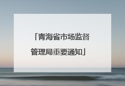 青海省市场监督管理局重要通知