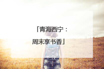青海西宁：周末享书香