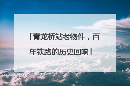 青龙桥站老物件，百年铁路的历史回响