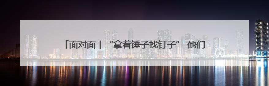 面对面丨“拿着锤子找钉子” 他们的开源模型让机器人能“上学”了