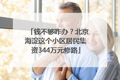 钱不够咋办？北京海淀这个小区居民集资344万元修路