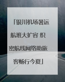 银川机场暑运航班大扩容 织密航线网络助旅客畅行今夏